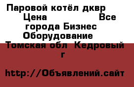 Паровой котёл дквр-10-13 › Цена ­ 4 000 000 - Все города Бизнес » Оборудование   . Томская обл.,Кедровый г.